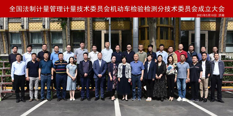 全國(guó)法制計(jì)量管理計(jì)量技術(shù)委員會(huì)機(jī)動(dòng)車檢驗(yàn)檢測(cè)分技術(shù)委員會(huì)成立大會(huì)圓滿召開
