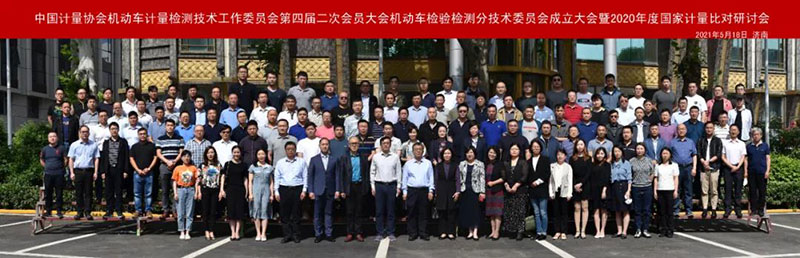 全國(guó)法制計(jì)量管理計(jì)量技術(shù)委員會(huì)機(jī)動(dòng)車檢驗(yàn)檢測(cè)分技術(shù)委員會(huì)成立大會(huì)圓滿召開