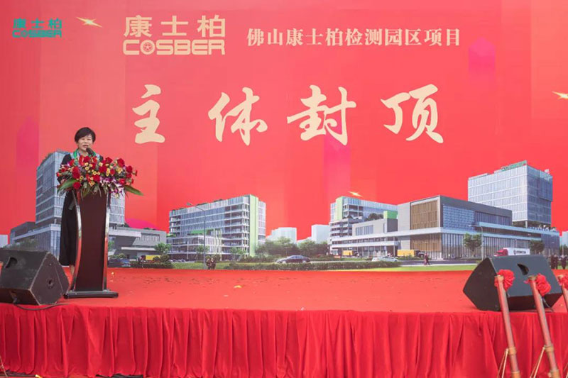 匠心傾注 未來可期——佛山康士柏檢測(cè)產(chǎn)業(yè)園一期工程成功封頂