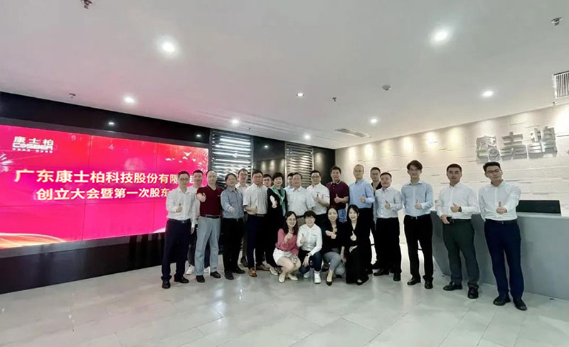 廣東康士柏科技股份有限公司創(chuàng)立大會圓滿結(jié)束