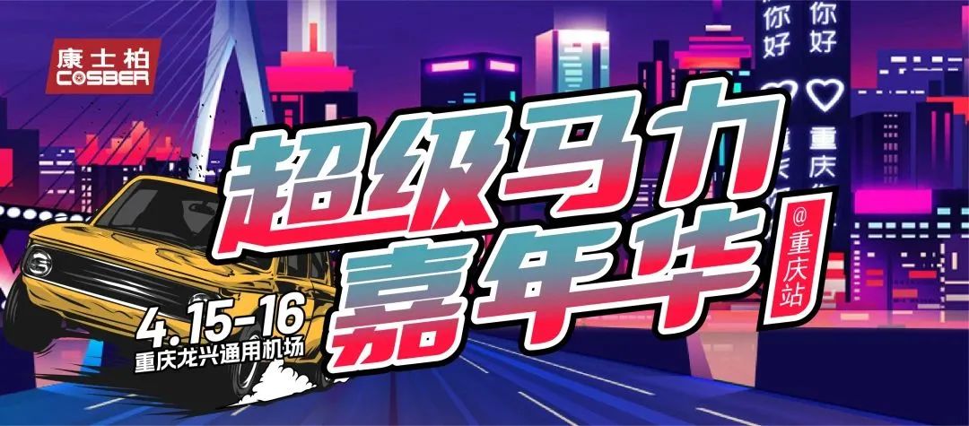 風(fēng)馳電摯 燃爆山城！康士柏超級(jí)馬力嘉年華圓滿結(jié)束
