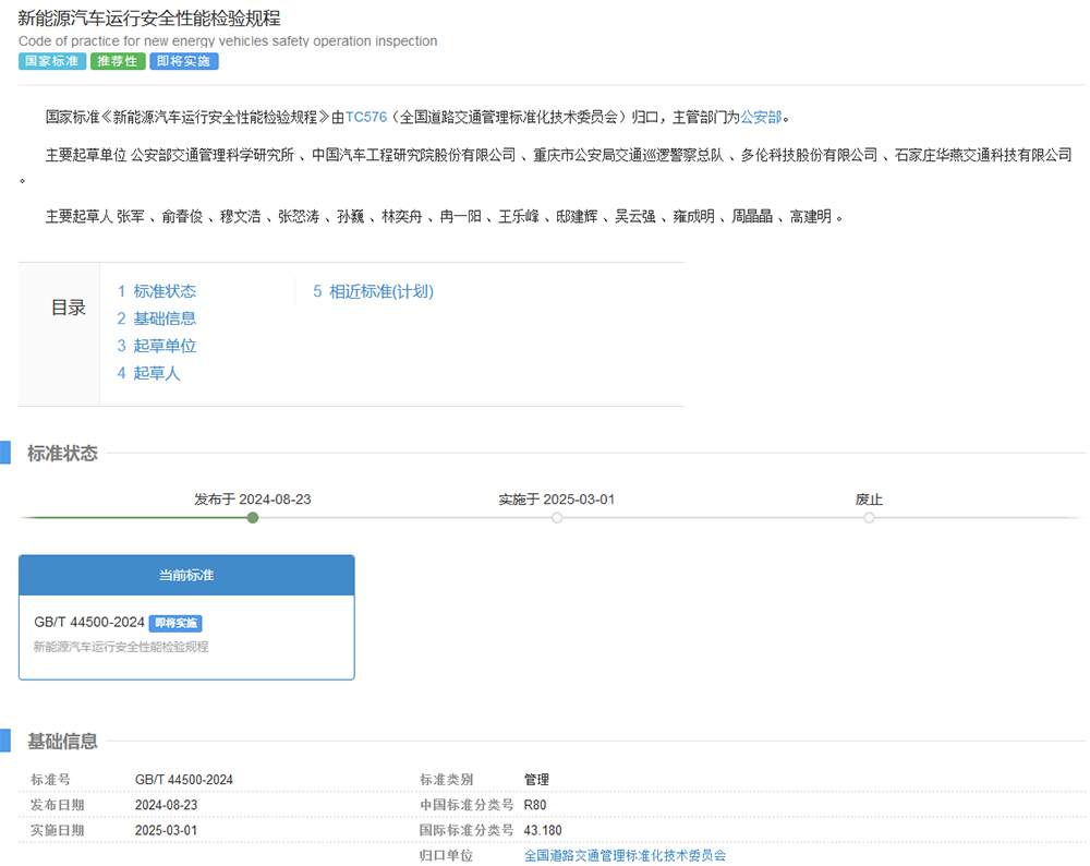 《新能源汽車運行安全性能檢驗規(guī)程》正式發(fā)布